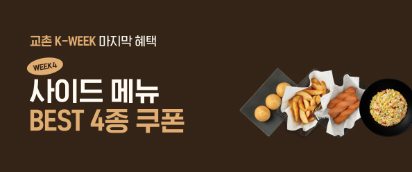 [교촌]k-week 4주차